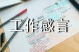 关于工作感言句子(精选360句)