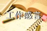 工作感言简短精辟的句子大全