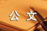 公文写作的四个准
