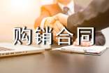 买卖合同购销合同(精选37篇)