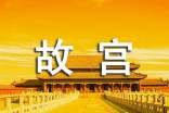 描写北京故宫的作文(通用50篇)