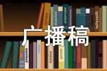 关于科学的广播稿(通用10篇)