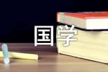 上国学课的作文300字(通用41篇)