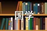 【热】国学经典伴我成长作文24篇