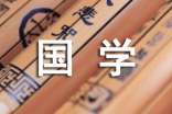 国学达人经典试题及答案