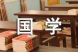 小学国学经典诵读试题及答案