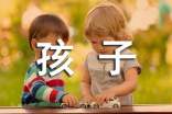 我眼中的孩子作文(通用16篇)