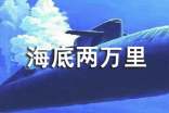 海底两万里优秀读书心得感悟500字(通用24篇)