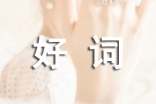 好词好句好段摘抄