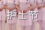5.12护士节工作总结(精选15篇)