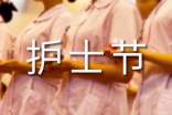 护士节演讲稿范文