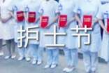 护士节感言(精选22篇)