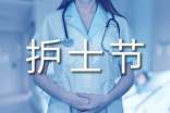 护士节的来历作文(通用5篇)