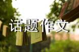人生话题作文(精选53篇)