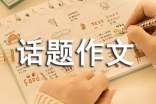 学会珍惜话题作文(精选37篇)
