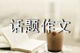话题作文怎样审题
