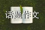 话题作文《争论》导写赏析