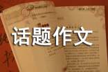话题作文的拟题方法