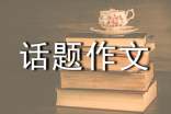 话题作文“常与变”构思