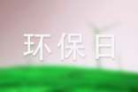 关于环保日演讲稿(通用13篇)
