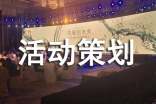 活动策划书案例(通用15篇)