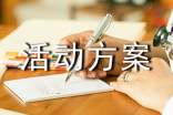 小班冬至活动方案(精选16篇)