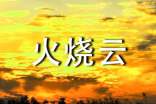 描写火烧云的作文(精选64篇)