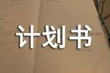企业年度经营计划书(精选12篇)