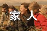 【精选】家人的作文