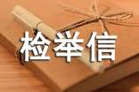 投诉村干部检举信