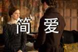 简爱电影中的经典名言句子语录
