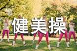 2025全民健身日小学体育《健美操》教案(通用18篇)
