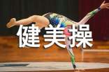 浅谈健美操运动的意义