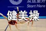 浅谈健美操运动的意义与功能