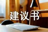 不浪费资源建议书范文400字(精选11篇)