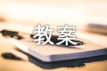 教案怎么写
