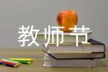 关于教师节的经典句子