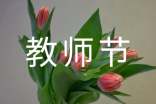 教师节获奖感言(精选15篇)