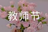 教师节送什么手工礼物-教师节