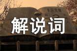 解说词的含义和特点