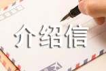 介绍信模板怎么写