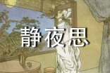 小学语文一年级上册《静夜思》教案(精选10篇)