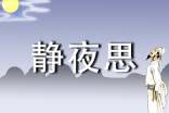 静夜思教学反思(精选10篇)