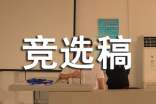 大学竞选团支书竞选稿范文(精选10篇)