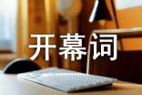学术研讨会的开幕词(通用10篇)