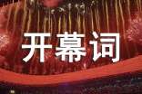 晚会开幕词(精选23篇)