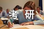 考研专业课有多重要你不知道吗