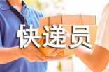 快递员年终工作总结(精选15篇)