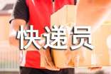 优秀快递员事迹(精选16篇)