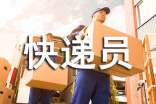 快递员劳动标准合同范本(通用5篇)